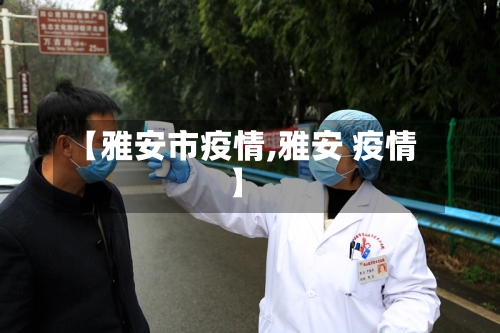 【雅安市疫情,雅安 疫情】-第1张图片
