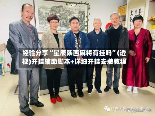 经验分享“星辰陕西麻将有挂吗	”(透视)开挂辅助脚本+详细开挂安装教程-第1张图片