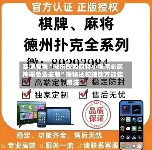 实测教程“微乐陕西麻将小程序必赢神器免费安装	”揭秘透视辅助万能挂用法-第1张图片