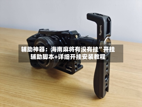辅助神器：海南麻将有没有挂”开挂辅助脚本+详细开挂安装教程-第1张图片