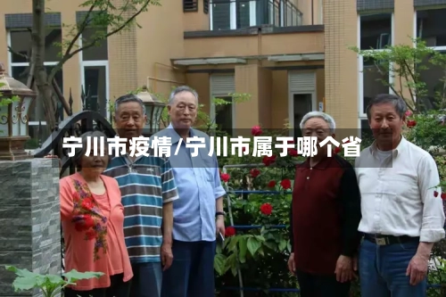 宁川市疫情/宁川市属于哪个省-第1张图片