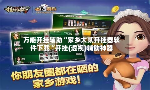 万能开挂辅助“家乡大贰开挂器软件下载“开挂(透视)辅助神器-第1张图片