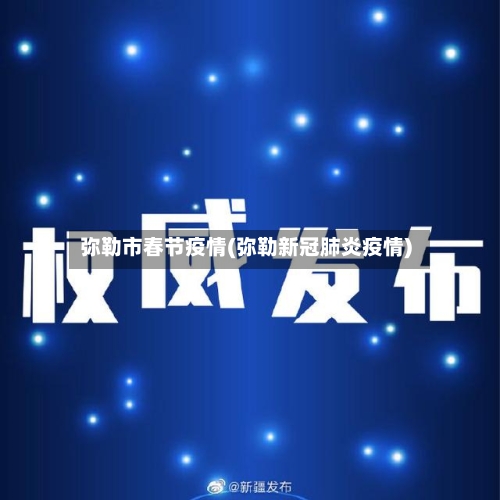 弥勒市春节疫情(弥勒新冠肺炎疫情)-第1张图片
