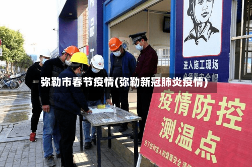 弥勒市春节疫情(弥勒新冠肺炎疫情)-第3张图片