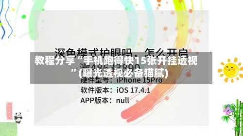 教程分享“手机跑得快15张开挂透视”(曝光透视必备猫腻)-第1张图片