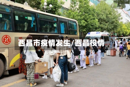 西昌市疫情发生/西昌役情-第1张图片