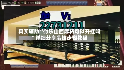 真实辅助“微乐山西麻将可以开挂吗”详细分享装挂步骤教程-第1张图片