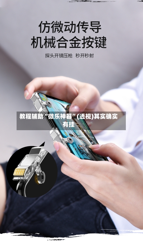 教程辅助“微乐神器”(透视)其实确实有挂-第3张图片
