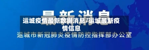 运城疫情最新数据消息/运城最新疫情信息-第1张图片
