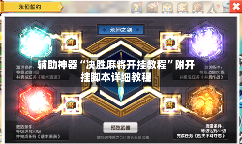 辅助神器“决胜麻将开挂教程”附开挂脚本详细教程-第2张图片