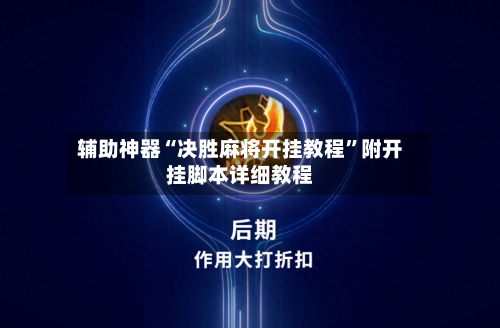 辅助神器“决胜麻将开挂教程”附开挂脚本详细教程-第3张图片