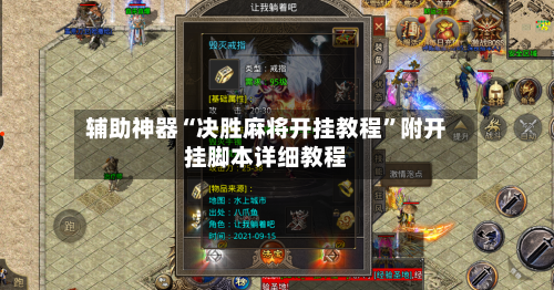 辅助神器“决胜麻将开挂教程	”附开挂脚本详细教程-第1张图片