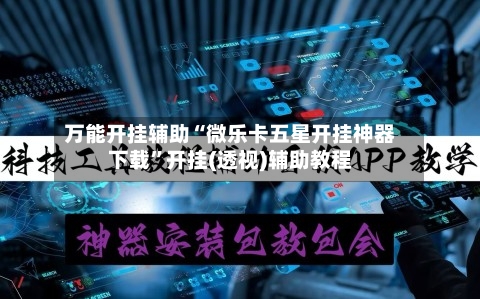 万能开挂辅助“微乐卡五星开挂神器下载”开挂(透视)辅助教程-第1张图片