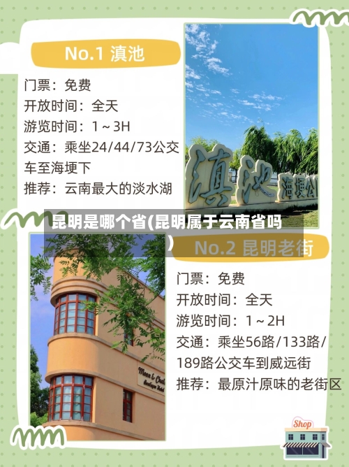 昆明是哪个省(昆明属于云南省吗)-第3张图片