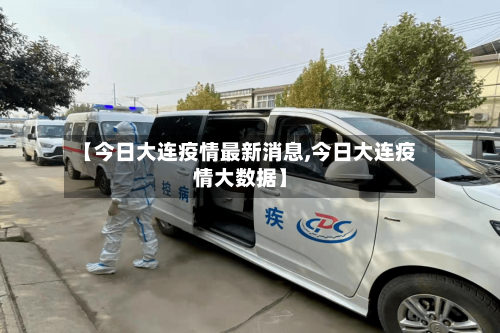 【今日大连疫情最新消息,今日大连疫情大数据】-第2张图片