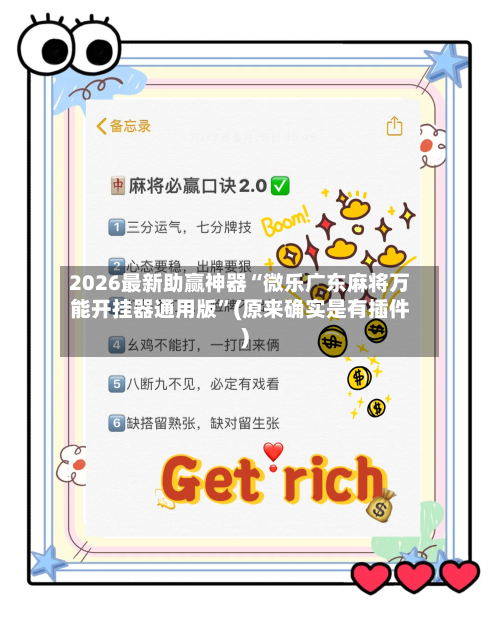 2026最新助赢神器“微乐广东麻将万能开挂器通用版	”(原来确实是有插件)-第2张图片