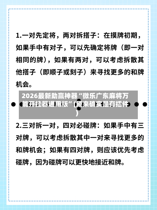 2026最新助赢神器“微乐广东麻将万能开挂器通用版”(原来确实是有插件)-第1张图片