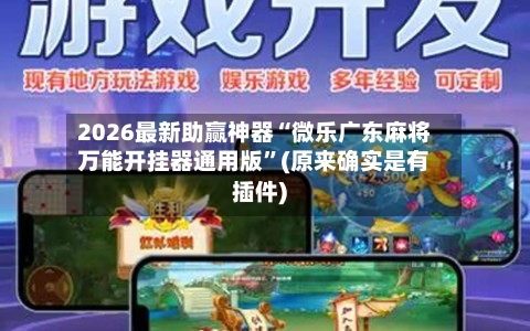 2026最新助赢神器“微乐广东麻将万能开挂器通用版”(原来确实是有插件)-第3张图片