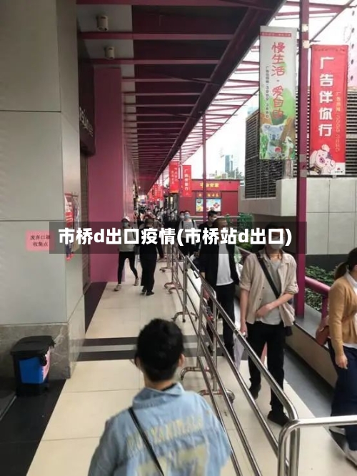 市桥d出口疫情(市桥站d出口)-第1张图片