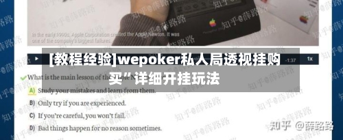 [教程经验]wepoker私人局透视挂购买	”详细开挂玩法-第2张图片