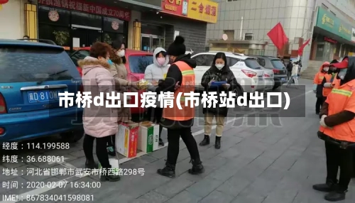 市桥d出口疫情(市桥站d出口)-第2张图片