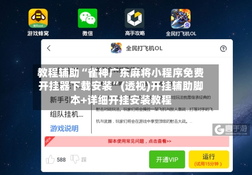 教程辅助“雀神广东麻将小程序免费开挂器下载安装	”(透视)开挂辅助脚本+详细开挂安装教程-第2张图片