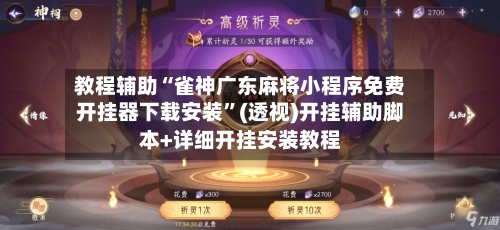 教程辅助“雀神广东麻将小程序免费开挂器下载安装”(透视)开挂辅助脚本+详细开挂安装教程-第3张图片