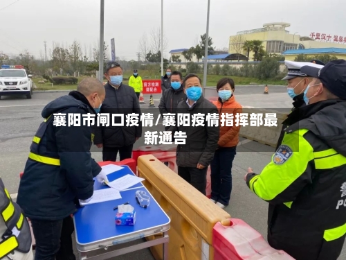 襄阳市闸口疫情/襄阳疫情指挥部最新通告-第2张图片