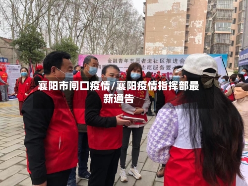 襄阳市闸口疫情/襄阳疫情指挥部最新通告-第1张图片
