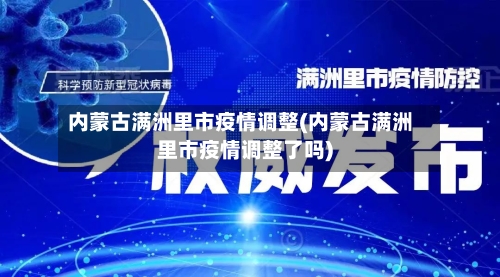 内蒙古满洲里市疫情调整(内蒙古满洲里市疫情调整了吗)-第2张图片