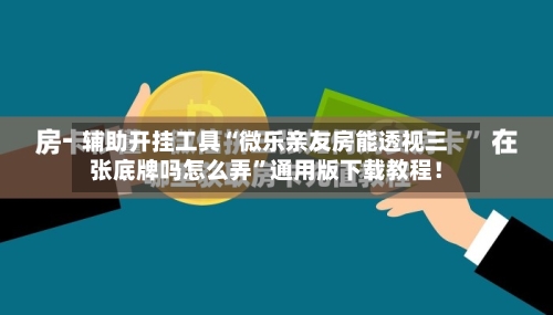辅助开挂工具“微乐亲友房能透视三张底牌吗怎么弄	”通用版下载教程！-第1张图片