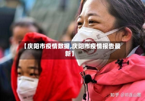 【庆阳市疫情数据,庆阳市疫情报告最新】-第3张图片