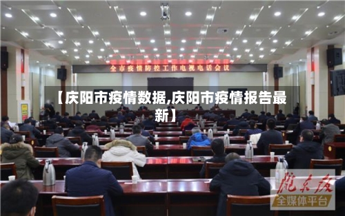 【庆阳市疫情数据,庆阳市疫情报告最新】-第2张图片
