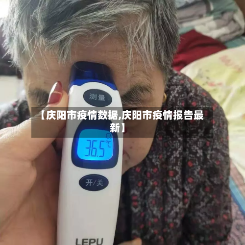 【庆阳市疫情数据,庆阳市疫情报告最新】-第1张图片