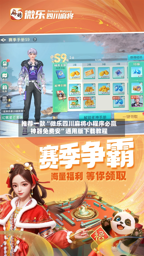 推荐一款“微乐四川麻将小程序必赢神器免费安”通用版下载教程-第1张图片