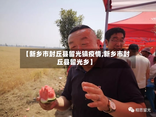 【新乡市封丘县留光镇疫情,新乡市封丘县留光乡】-第3张图片