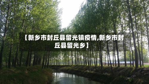 【新乡市封丘县留光镇疫情,新乡市封丘县留光乡】-第1张图片