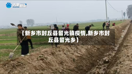 【新乡市封丘县留光镇疫情,新乡市封丘县留光乡】-第2张图片