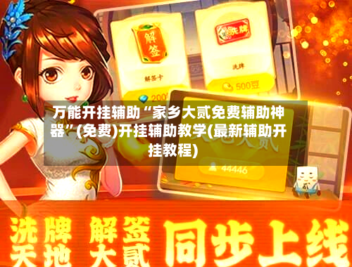 万能开挂辅助“家乡大贰免费辅助神器	”(免费)开挂辅助教学(最新辅助开挂教程)-第2张图片