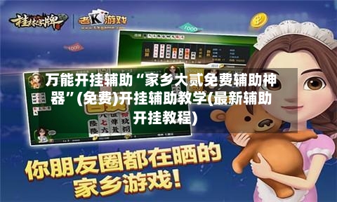 万能开挂辅助“家乡大贰免费辅助神器”(免费)开挂辅助教学(最新辅助开挂教程)-第1张图片