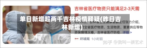 单日新增超两千吉林疫情释疑(昨日吉林新增)-第2张图片