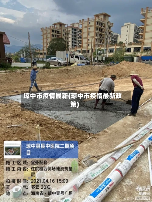 琼中市疫情最新(琼中市疫情最新政策)-第1张图片