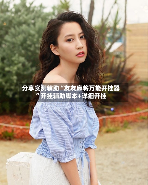 分享实测辅助“友友麻将万能开挂器”开挂辅助脚本+详细开挂-第2张图片