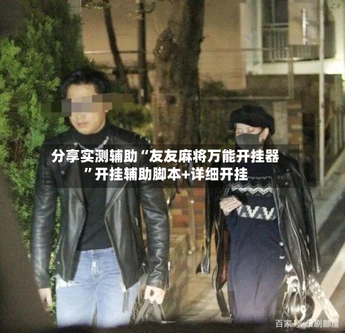 分享实测辅助“友友麻将万能开挂器”开挂辅助脚本+详细开挂-第3张图片