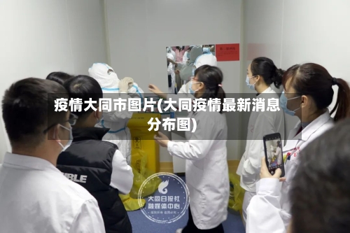 疫情大同市图片(大同疫情最新消息分布图)-第2张图片
