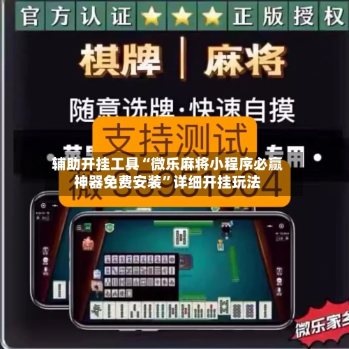 辅助开挂工具“微乐麻将小程序必赢神器免费安装”详细开挂玩法-第2张图片