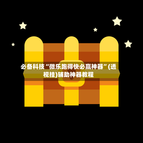 必备科技“微乐跑得快必赢神器”(透视挂)辅助神器教程-第3张图片