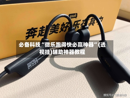 必备科技“微乐跑得快必赢神器”(透视挂)辅助神器教程-第1张图片
