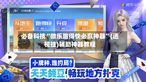 必备科技“微乐跑得快必赢神器	”(透视挂)辅助神器教程-第2张图片