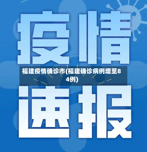 福建疫情确诊市(福建确诊病例增至84例)-第1张图片